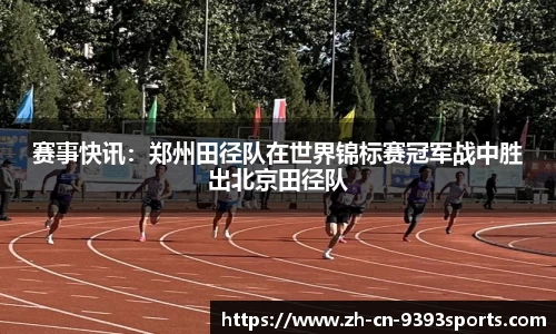 赛事快讯：郑州田径队在世界锦标赛冠军战中胜出北京田径队
