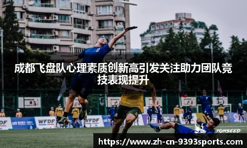 成都飞盘队心理素质创新高引发关注助力团队竞技表现提升