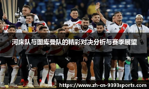 河床队与图库曼队的精彩对决分析与赛季展望