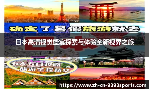 日本高清视觉盛宴探索与体验全新视界之旅